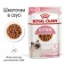 Вологий корм для кошенят (шматочки у соусі) ROYAL CANIN KITTEN IN GRAVY 0.085 кг, у паучах